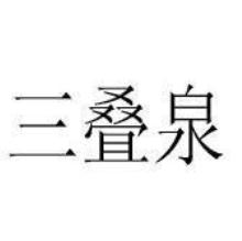 三叠泉