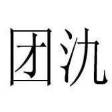 团氿
