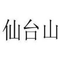 仙台山