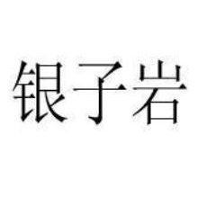 银子岩