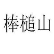 棒槌山
