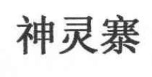 神灵寨