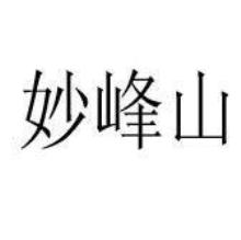 妙峰山