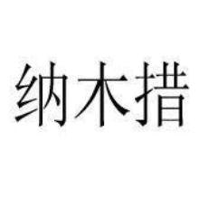 纳木措