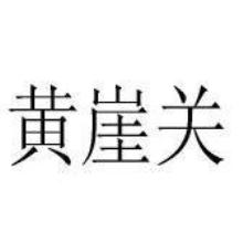 黄崖关