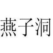 燕子洞