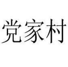 党家村