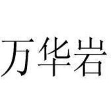 万华岩