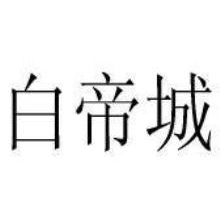白帝城