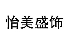 怡美盛饰