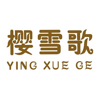 樱雪歌,YINGXUEGE