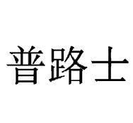 普路士