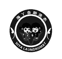 海丫自助洗衣HIYALAUNDROMAT