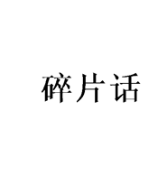 碎片话