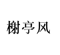 榭亭风