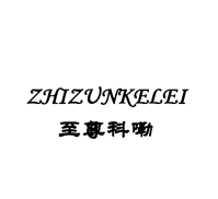 至尊科嘞ZHIZUNKELEI