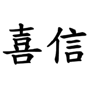 喜信