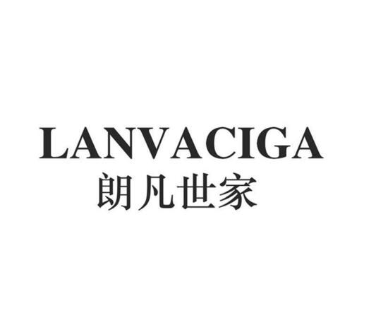 朗凡世家 LANVACIGA