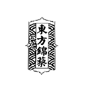 东方锦藜