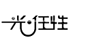 光任性