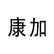 康加