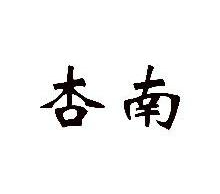 杏南