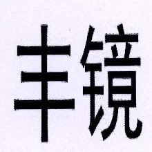 丰镜
