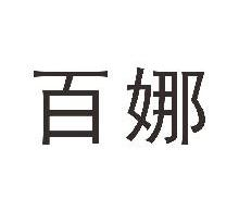 百娜