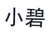 小碧