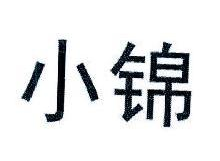 小锦
