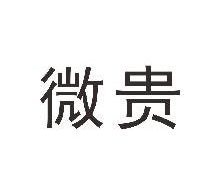微贵