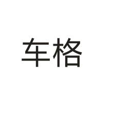 车格