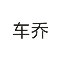 车乔