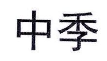 中季