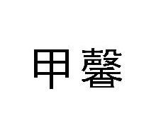 甲馨