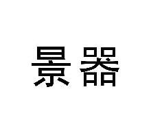 景器
