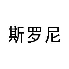 斯罗尼