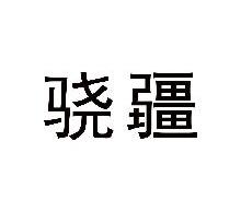 骁疆