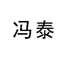 冯泰