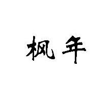 枫年