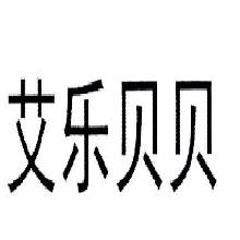 艾乐贝贝