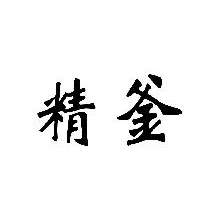 精釜