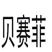 贝赛菲