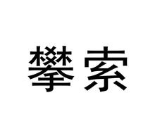 攀索
