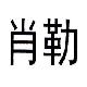 肖勒