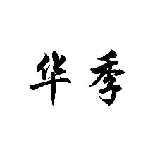 华季