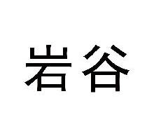 岩谷