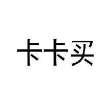 卡卡买