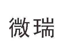 微瑞