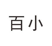 百小